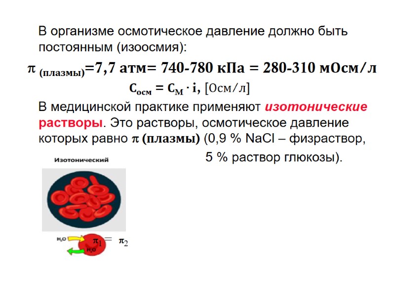 В организме осмотическое давление должно быть постоянным (изоосмия):   (плазмы)=7,7 атм= 740-780 кПа
